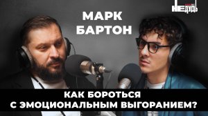 Марк Бартон. Эмоциональное выгорание: отсутствие сил, желаний и удовольствий. Что делать?