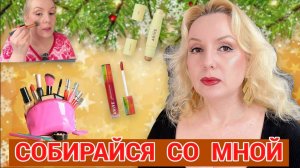 СОБИРАЙСЯ СО МНОЙ//МАКИЯЖИМСЯ💄, БОЛТАЕМ и ПРОБУЕМ НОВИНКИ