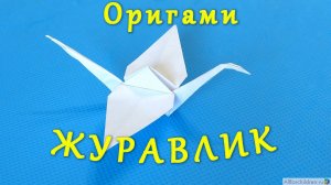 Оригами журавлик | Origami Crane