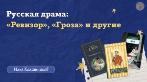 Русская драма: «Ревизор», «Гроза» и другие / «Стёртые калачи» / Олимпиады