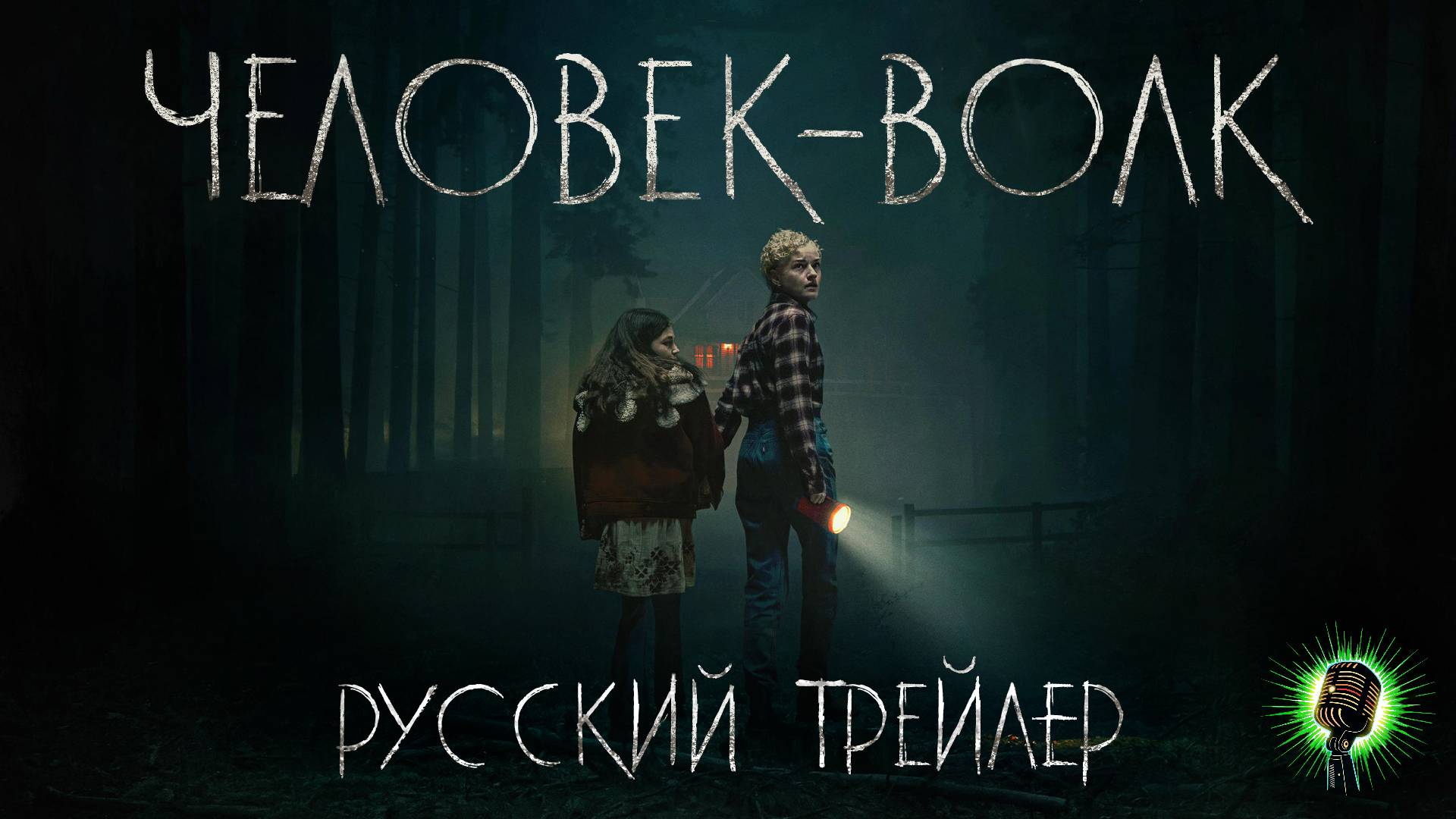 Человек-Волк • Русский трейлер • Фильм 2025 (Universal)