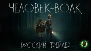 Человек-Волк • Русский трейлер • Фильм 2025 (Universal)