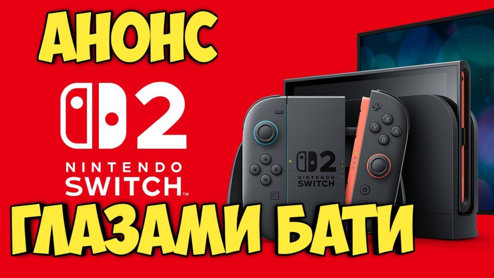 Анонс Nintendo switch 2 глазами бати. #видеоигры #nintendo