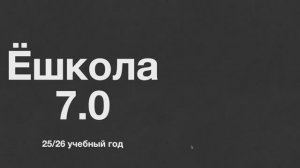 Презентация нового года Ёшкола 7.0