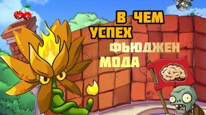 Фьюджен мод в чем его успех и чем он цепляет игроков?