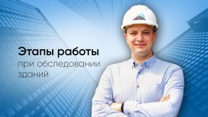 Этапы работы при обследовании зданий и сооружений