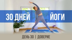 День 30 - Доверие | 30 дней йоги с Ксенией |