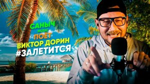 Саныч Music поёт: Виктор Дорин - #Залетится @victordorin