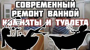 Ремонт в ванной комнате и в туалете: подробный разбор ремонта, Ленинградский 54