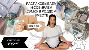 Собираю сумку в роддом, только необходимое . Список вещей и документов от роддома