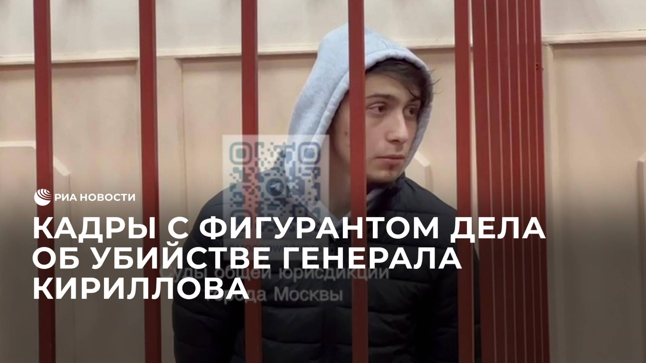 Кадры с фигурантом дела об убийстве генерала Игоря Кириллова