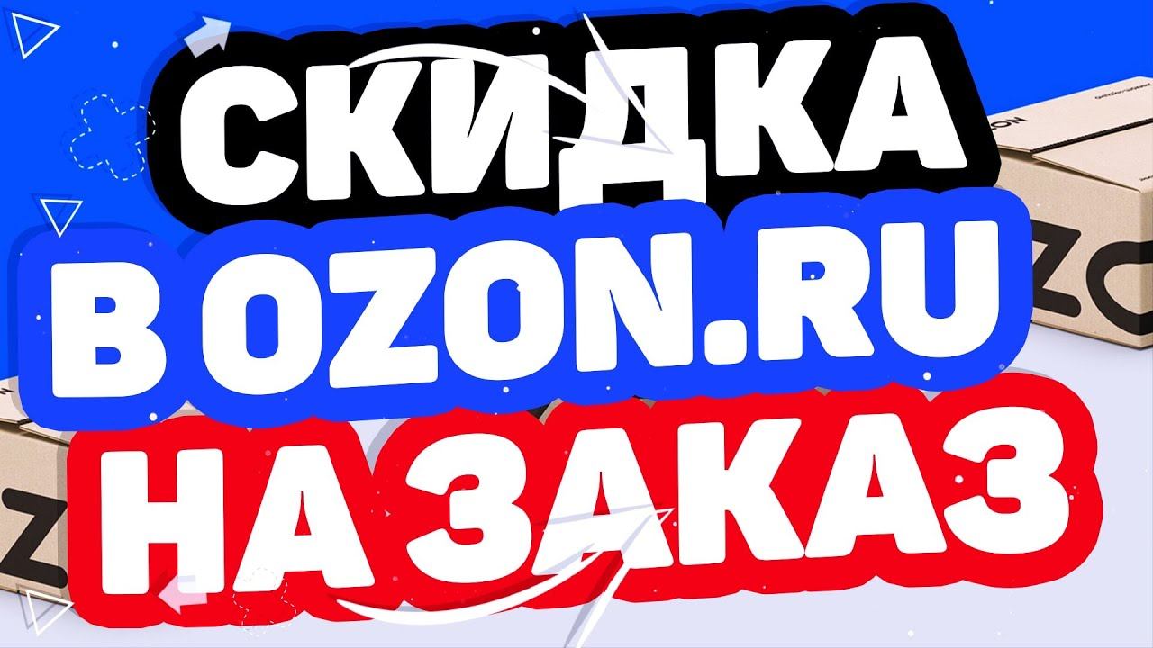 Скидка на первый заказ в приложении Ozon. Промокод, купон на скидку в Озоне в 2021 году