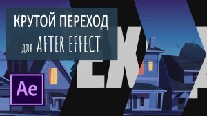 Мой любимый переход в After Effect