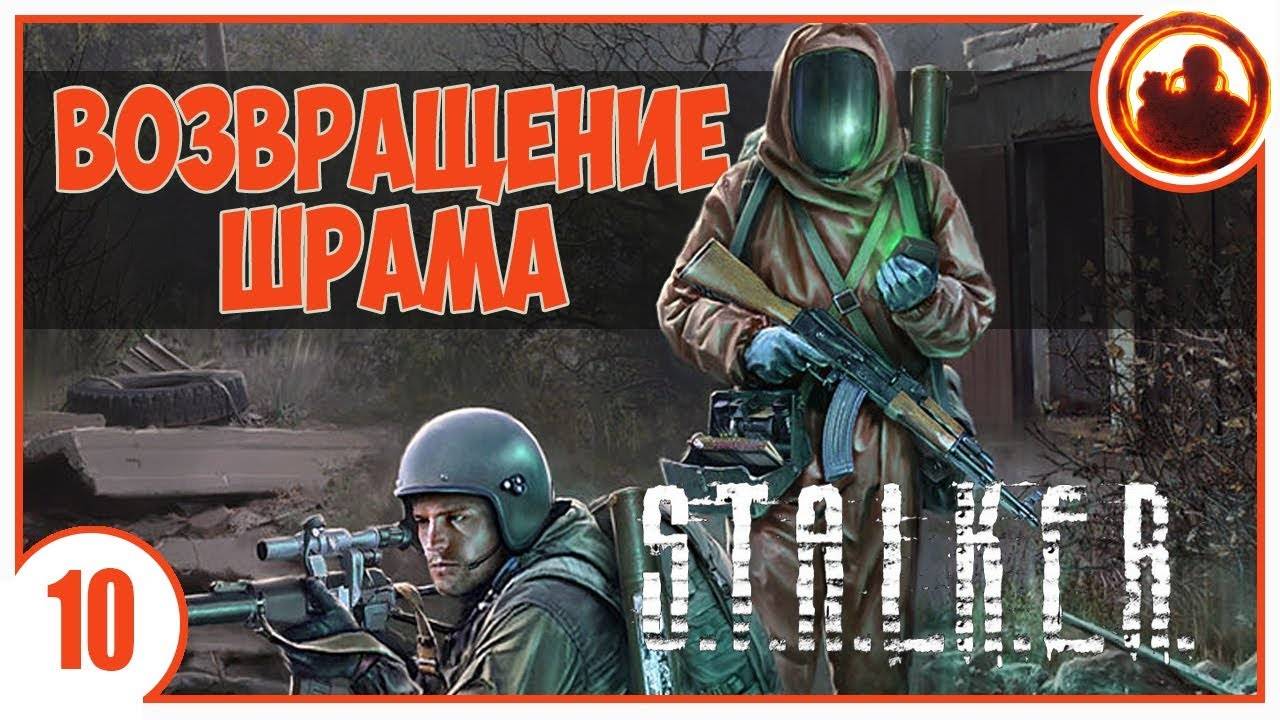 S.T.A.L.K.E.R. ВОЗВРАЩЕНИЕ ШРАМА # 10. МЕРТВАЯ ЗОНА ЯНТАРЯ.