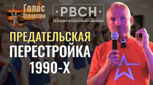 Предательская перестройка 1990-х не то чего народ хотел