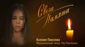 Серия 30 — «Свеча памяти»