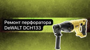 Ремонт перфоратора Dewalt DCH 133  15 января.