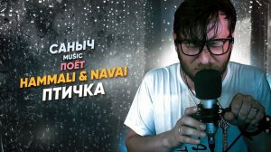 Саныч Music поёт: HammAli & Navai - Птичка @HammAliNavai