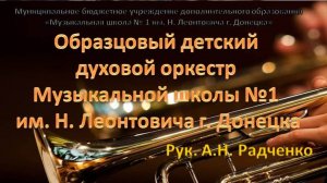 Образцовый детский духовой оркестр МШ №1 г. Донецк