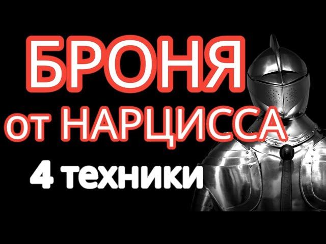 Нарцисс будет обескуражен. Секретные приемы для вашей невозмутимости #победитьнарцисса #нарциссизм смотреть онлайн