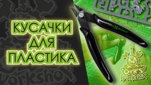 Кусачки для пластика Ork's Workshop