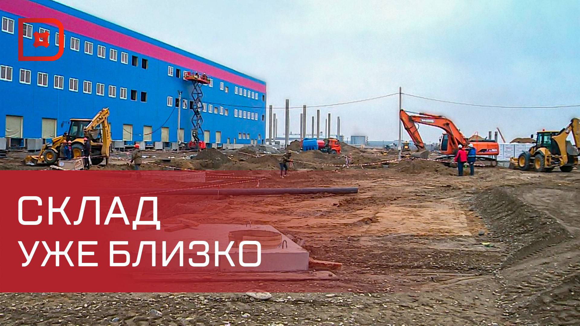 В Дагестане идет строительство крупнейшего в СКФО склада «Озон»