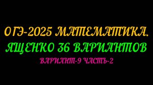 ОГЭ-2025 МАТЕМАТИКА. ЯЩЕНКО 36 ВАРИАНТОВ. ВАРИАНТ-9 ЧАСТЬ-2