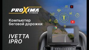 Компьютер беговой дорожки Proxima Ivetta iPRO