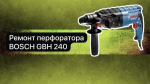 Ремонт перфоратора BOSCH GBH 240  16 января.