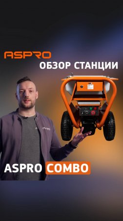 ASPRO COMBO в деталях🔥👍