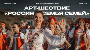 Арт-шествие «Россия — семья семей!»