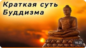 Краткая суть буддизма