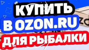 Где купить всё для рыбалки? Магазин Озон / Рыбалка под ключ в OZON.RU