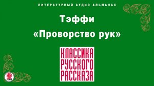 ТЭФФИ «ПРОВОРСТВО РУК». Аудиокнига. Читает Александр Бордуков