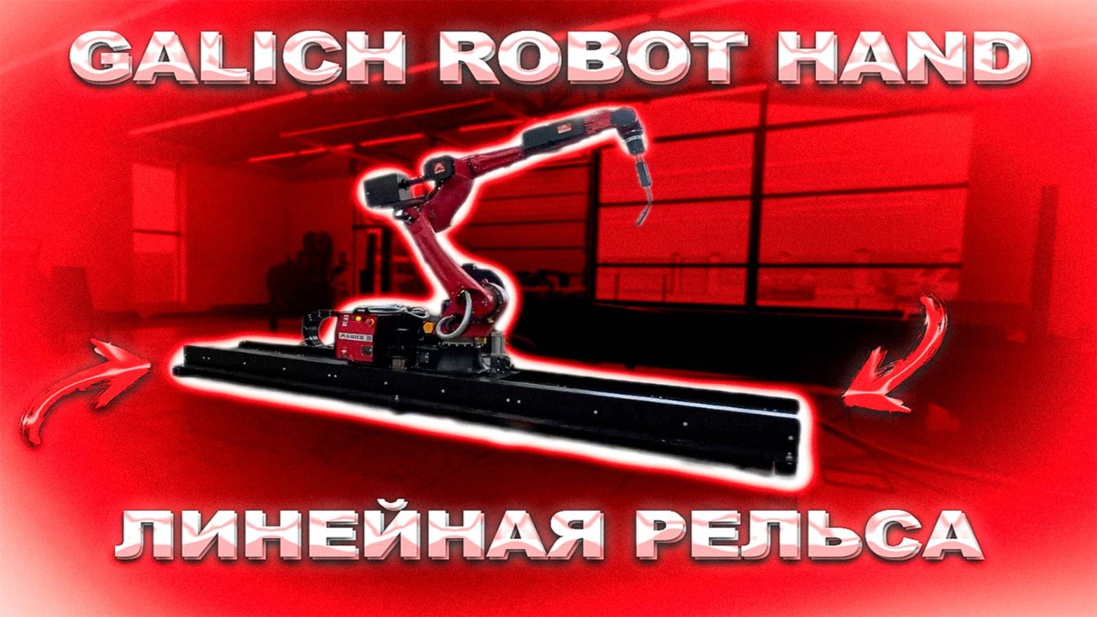 ИННОВАЦИОННОЕ РЕШЕНИЕ!!! GALICH ROBOT HAND С ЛИНЕЙНОЙ РЕЛЬСОЙ!!! смотреть онлайн