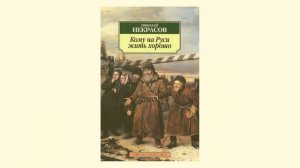 Кому на Руси жить хорошо. Поэма Николая Алексеевича Некрасова. Краткий пересказ.