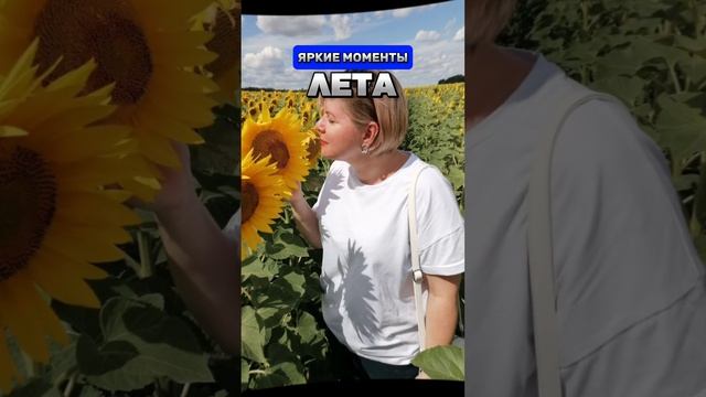 ЯРКИЕ МОМЕНТЫ ЛЕТА!