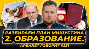 Арбалет говорит #231 - План реализации национальных целей России. Глава 2 - Воспитание