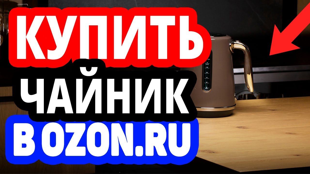 Где купить чайник? Интернет-магазин Озон / Каталог электрических, газовых чайников в OZON.RU