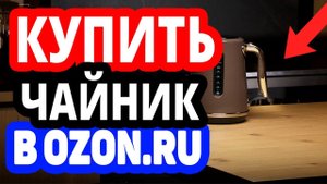 Где купить чайник? Интернет-магазин Озон / Каталог электрических, газовых чайников в OZON.RU