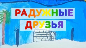 Радужные друзья - Алексей Скворцов
