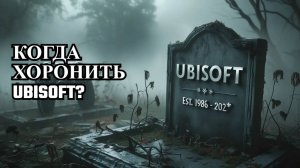 Крах Ubisoft: Что пошло не так?