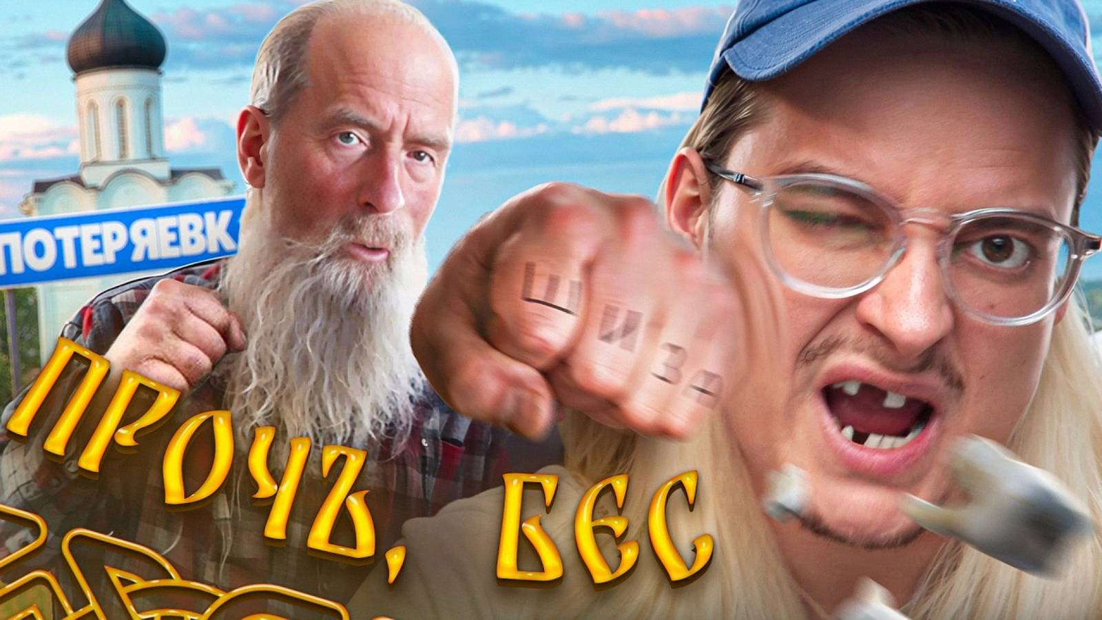 СИБИРСКИЙ || ГИГАДЕД, ГИГАЧАД, ГИГАШИЗ _ Деды в сети