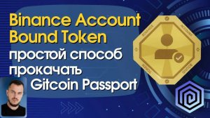 Binance Account Bound Token — простой способ прокачать Gitcoin Passport