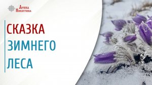 Сказка о том, как появился цветок | Арина Никитина