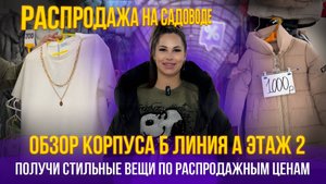 ВАУ💥СКОРЕЕ СЮДА✨ Получи стильные вещи по распродажным ценам🤩Обзор корпуса Б линия а этаж 2