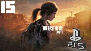 The LAST of US (Одни из нас) PS5 ➤ Прохождение на Русском - 15