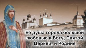 Преподобная Евфросиния (в миру Евдокия) Московская