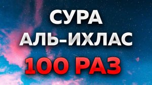 Сура "Аль-Ихлас" 100 РАЗ