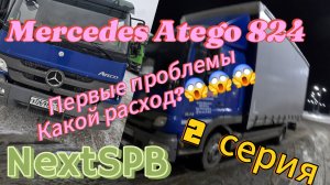 Mercedes Atego 824 💪💪💪 2 серия. Какой расход?😭😭😭🤦🤦🤦